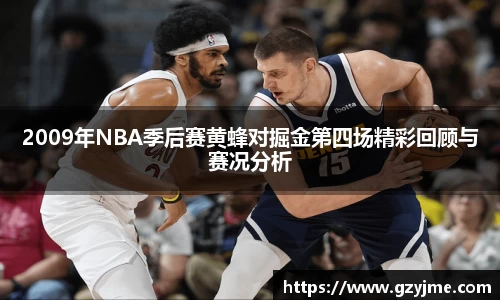2009年NBA季后赛黄蜂对掘金第四场精彩回顾与赛况分析