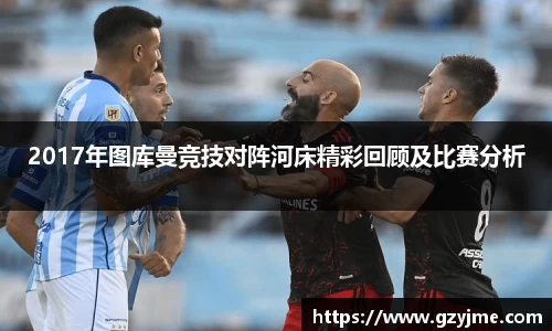 2017年图库曼竞技对阵河床精彩回顾及比赛分析