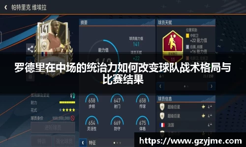 罗德里在中场的统治力如何改变球队战术格局与比赛结果