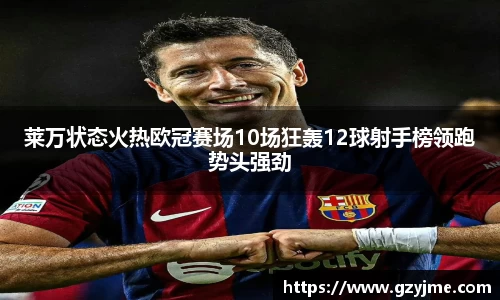 莱万状态火热欧冠赛场10场狂轰12球射手榜领跑势头强劲