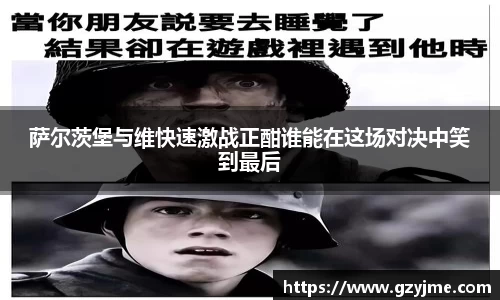 萨尔茨堡与维快速激战正酣谁能在这场对决中笑到最后