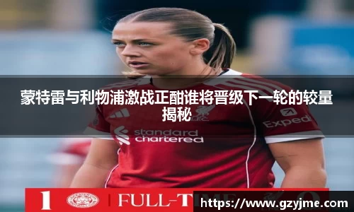 蒙特雷与利物浦激战正酣谁将晋级下一轮的较量揭秘