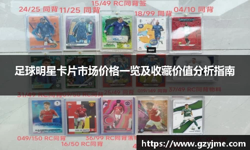 足球明星卡片市场价格一览及收藏价值分析指南