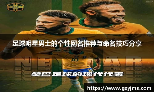 足球明星男士的个性网名推荐与命名技巧分享