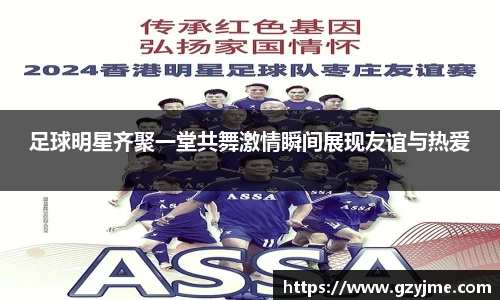 足球明星齐聚一堂共舞激情瞬间展现友谊与热爱