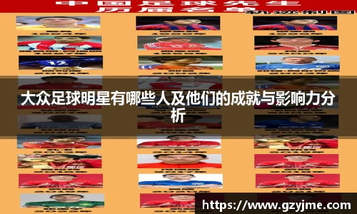 大众足球明星有哪些人及他们的成就与影响力分析