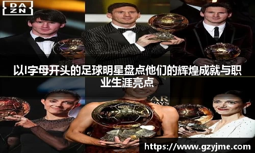 以I字母开头的足球明星盘点他们的辉煌成就与职业生涯亮点
