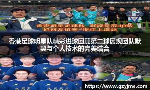 香港足球明星队精彩进球回顾第二球展现团队默契与个人技术的完美结合