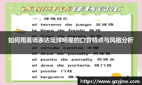如何用英语表达足球明星的口音特点与风格分析