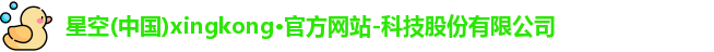 星空官网